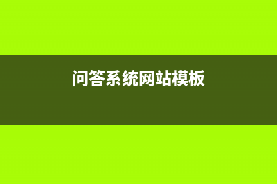 DEDECMS问答模块rewrite伪静态设置教程(问答系统网站模板)