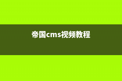 帝国cms开源建站用授权吗(帝国cms视频教程)