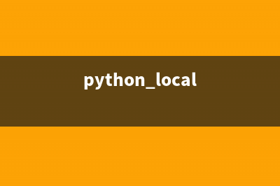 python中local本地对象(python local)
