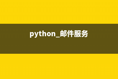 python中有哪些邮件模块(python 邮件服务)