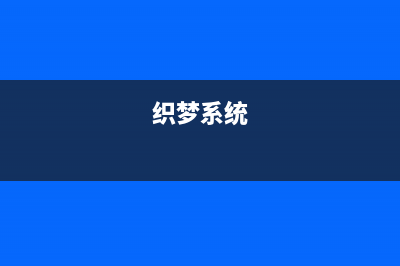 织梦dedecms搜索页面单独调用搜索结果条数的实现方法(织梦系统)