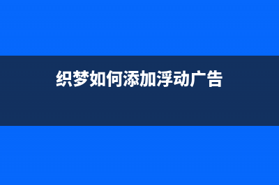 织梦DedeCMS自定义文章排列方式(织梦如何添加浮动广告)