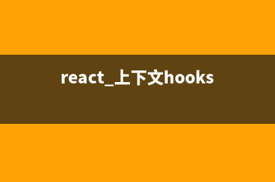 React 上下文(react 上下文hooks内容存储到本地)
