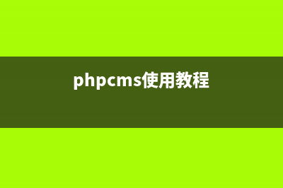 phpcms如何设置导航(phpcms迁移)