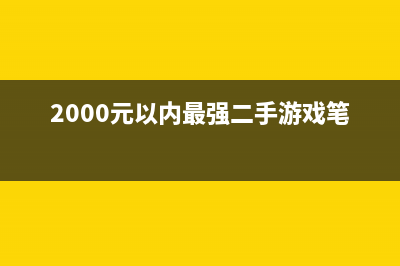 2000元以内最强NAS 群晖DS211j深度评测(2000元以内最强二手游戏笔记本)