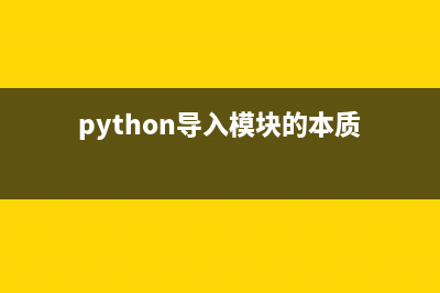 Python导入模块的搜索顺序(python导入模块的本质)