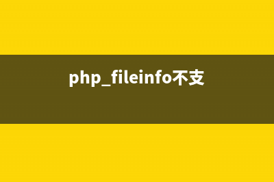 PHPCMS不支持PHP7？(php_fileinfo不支持)