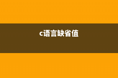 c语言中缺省参数的两种类型(c语言缺省值)