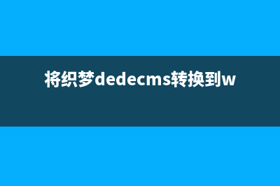 超简单的DEDECMS整合百度编辑器（Ueditor）使用教程(超简单的土法自制水泥)