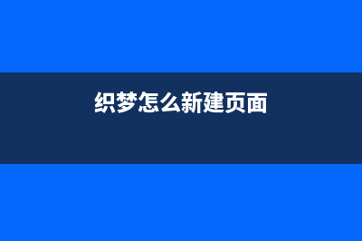 织梦DEDECMS添加或修改文章出现空白解决办法(织梦怎么新建页面)