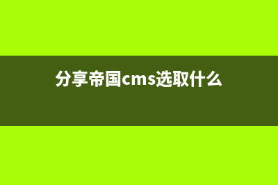 分享帝国cms选取两个表的集合实现按某字段排序(分享帝国cms选取什么)