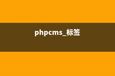 dedecms的tag标签提示系统无此标签可能已经移除怎么办(phpcms 标签)