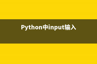 python中input输入为数字(Python中input输入多行文本)