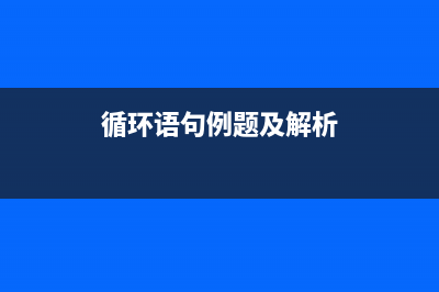 三、循环语句基础(循环语句例题及解析)