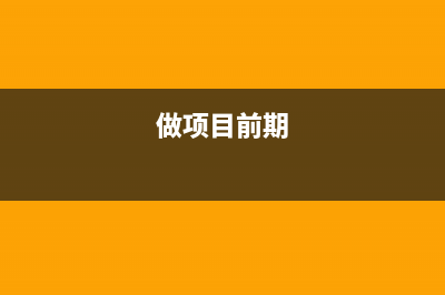 bbs项目前期准备和表设计(做项目前期)