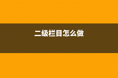 DedeCMS栏目二级域名设置教程(二级栏目怎么做)