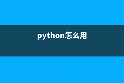 Python如何使用tkinter编写GUI程序(python怎么用)