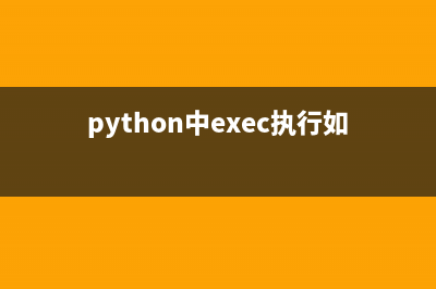 python中exec执行break语句失败的原因(python中exec执行如何获取返回值)