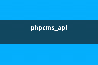 phpcms广告模板在哪(phpcms api)