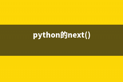 next在python中返回迭代器(python的next())