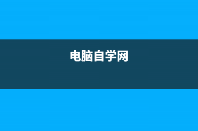 电脑学习网zibll子比主题全新高级社区论坛圈子功能子比V6新功能傻瓜教程(电脑自学网)