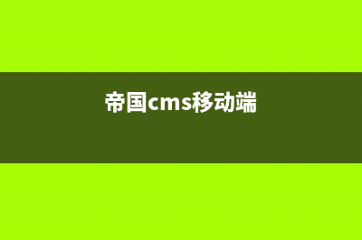 帝国CMS怎么实现提交评论后自动重新生成内容页(帝国cms移动端)