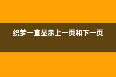 删除织梦DEDECMS个人书签的方法(织梦一直显示上一页和下一页)