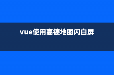 Vue使用高德地图选点定位搜索定位功能实现(vue使用高德地图闪白屏)