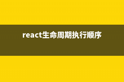 React中生命周期的讲解(react生命周期执行顺序)