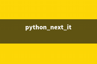 python中next函数如何使用？(python next iter)