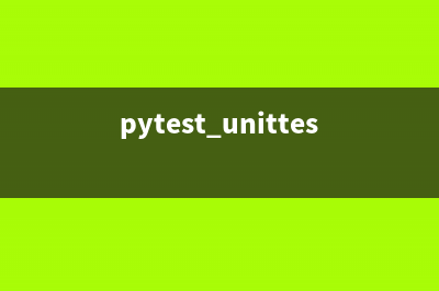 python Unittest的组成(pytest unittest)