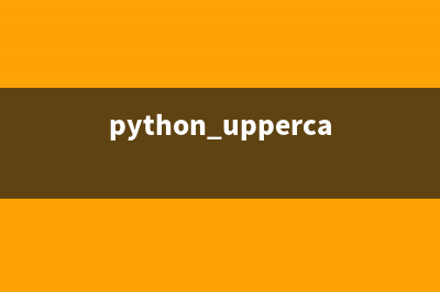 python中upper函数的用法是什么？(python uppercase函数)