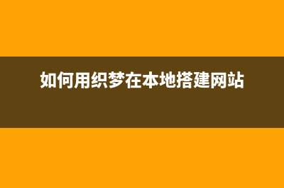 利用织梦（dedecms）如何仿站(如何用织梦在本地搭建网站)