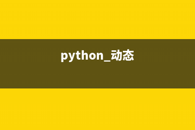 Python中的defaultdict函数(Python中的关键字)