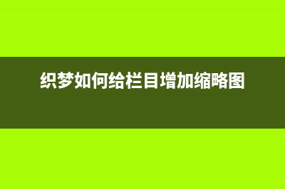 织梦dedecms副栏目名称和链接调用(织梦如何给栏目增加缩略图)