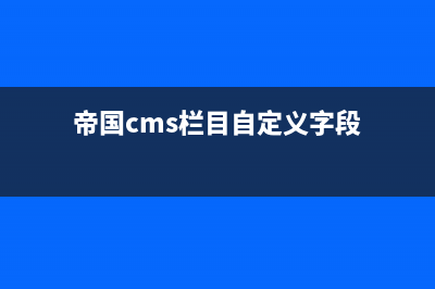 帝国CMS自动截取简介怎么解决出现乱码的问题(帝国cms栏目自定义字段)