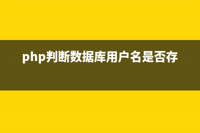 phpcms v9判断用户是否登录(php判断数据库用户名是否存在)