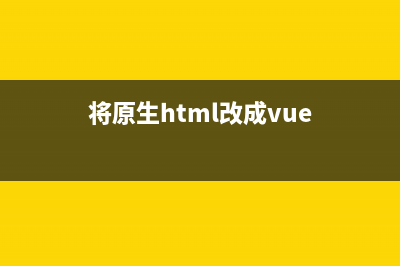 纯原生html编写的h5视频播放器(将原生html改成vue)