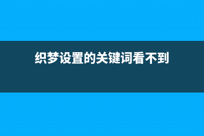 织梦DEDECMS关于提交表单“数据校验不对”的解决办法(织梦设置的关键词看不到)