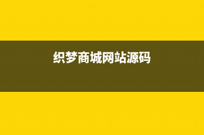 织梦网站首页评论链接地址动态改为静态方法(织梦商城网站源码)