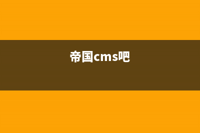 去除DEDECMS织梦模板建站会员空间默认的官方书签(织梦怎么用)
