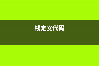 PHP栈的定义、入栈出栈方法及基于堆栈实现的计算器完整实例(栈定义代码)