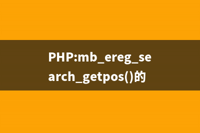 PHP:mb_ereg_search_getpos()的用法_mbstring函数