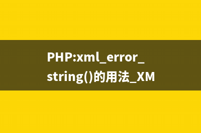 PHP:xml_error_string()的用法_XML解析器函数