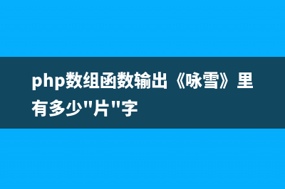 PHP数组函数range()的用法(php数组函数输出《咏雪》里有多少