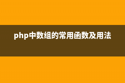 PHP数组函数ksort()的用法(php数组函数面试题)