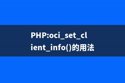 PHP:oci_set_client_info()的用法_Oracle函数