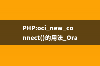 PHP:oci_num_rows()的用法_Oracle函数
