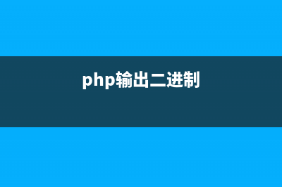 PHP实现UTF8二进制及明文字符串的转化功能示例(php输出二进制)