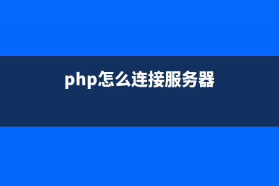 PHP实现连接设备、通讯和发送命令的方法(php怎么连接服务器)
